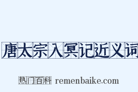 唐太宗入冥记近义词是什么意思的图片